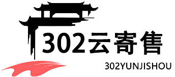 302云寄售