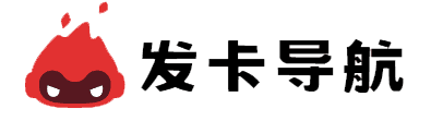 火速发卡网导航