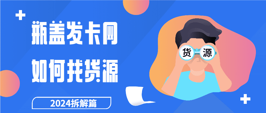 开一个瓶盖发卡网怎么解决货源问题
