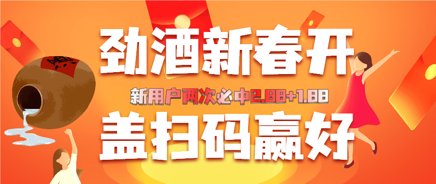 劲酒瓶盖开春扫码赢好礼,红包教程拆解