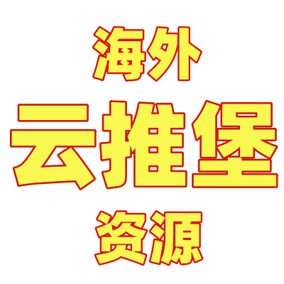 云推堡