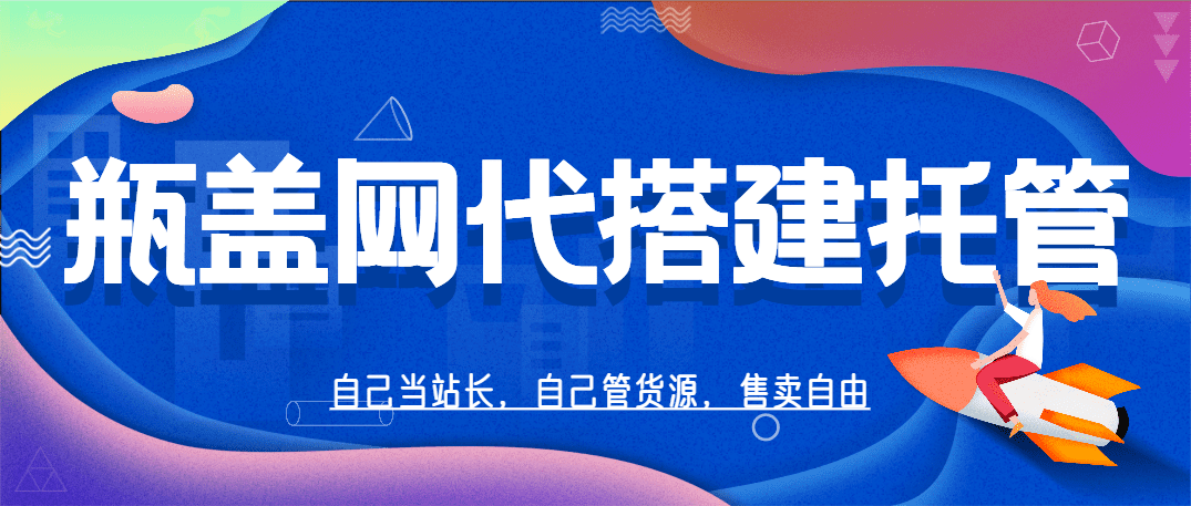 瓶盖发卡网搭建托管服务