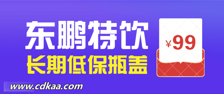 东鹏瓶盖长期低保每天扫码项目